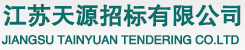 江蘇天源招標(biāo)有限公司 江蘇天源招標(biāo)有限公司